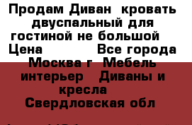 Продам Диван- кровать двуспальный для гостиной не большой  › Цена ­ 4 000 - Все города, Москва г. Мебель, интерьер » Диваны и кресла   . Свердловская обл.